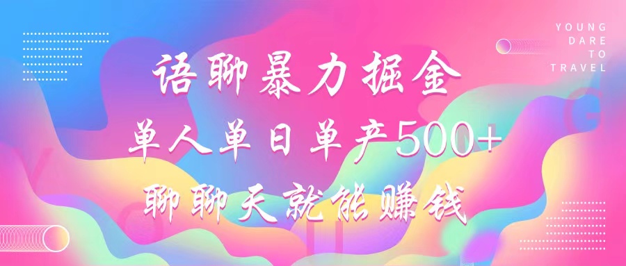 语聊暴力掘金，聊聊天就能赚钱，单人单日单产500+，小白也能无脑做，创鑫阁-网创项目资源站-副业项目-创业项目-搞钱项目创鑫阁