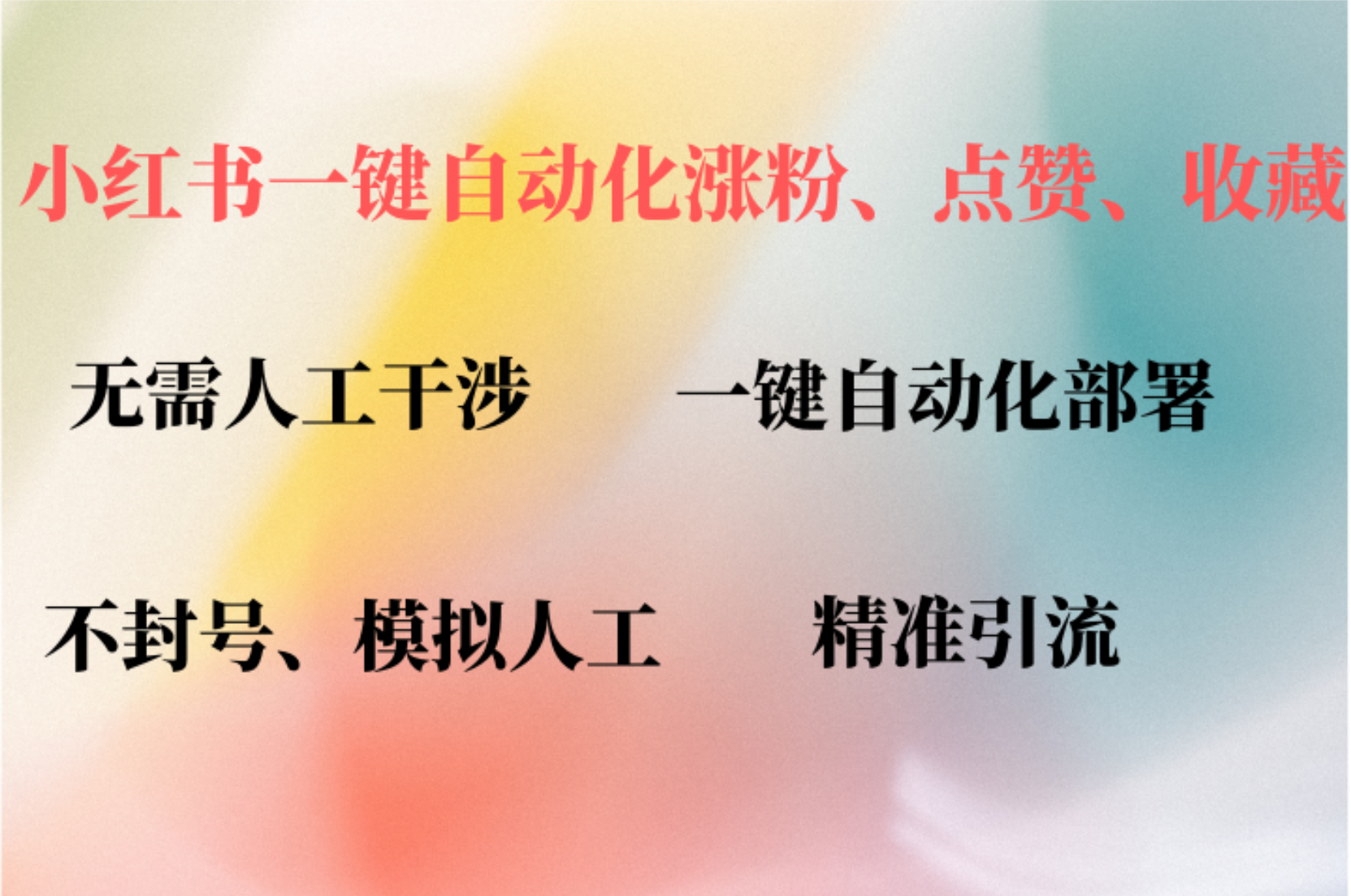 小红书自动评论、点赞、关注，一键自动化插件提升账号活跃度，助您快速涨粉创鑫阁-网创项目资源站-副业项目-创业项目-搞钱项目创鑫阁