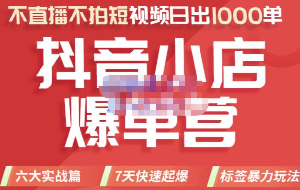 2022年抖音小店爆单营，不直播、不拍短视频、日出1000单，暴力玩法创鑫阁-网创项目资源站-副业项目-创业项目-搞钱项目创鑫阁