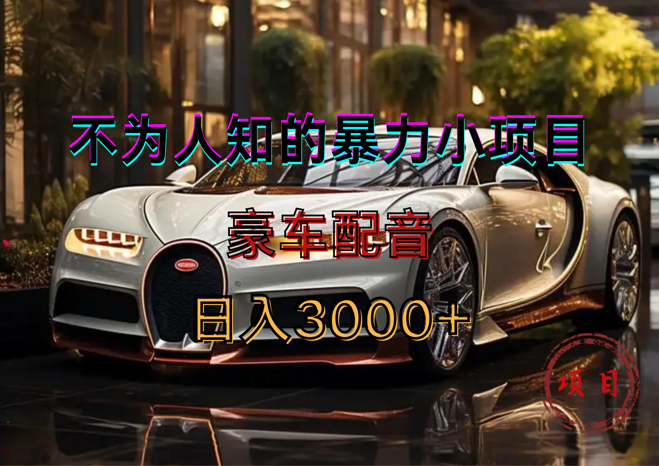 暴力变现，豪车配音轻松上手创鑫阁-网创项目资源站-副业项目-创业项目-搞钱项目创鑫阁