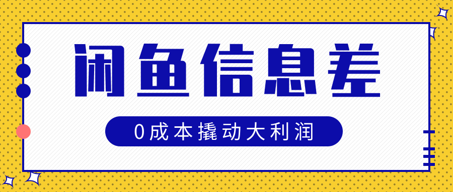 闲鱼信息差玩法思路，0成本撬动大利润创鑫阁-网创项目资源站-副业项目-创业项目-搞钱项目创鑫阁
