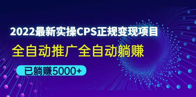 2022最新实操CPS正规变现项目，全自动推广创鑫阁-网创项目资源站-副业项目-创业项目-搞钱项目创鑫阁