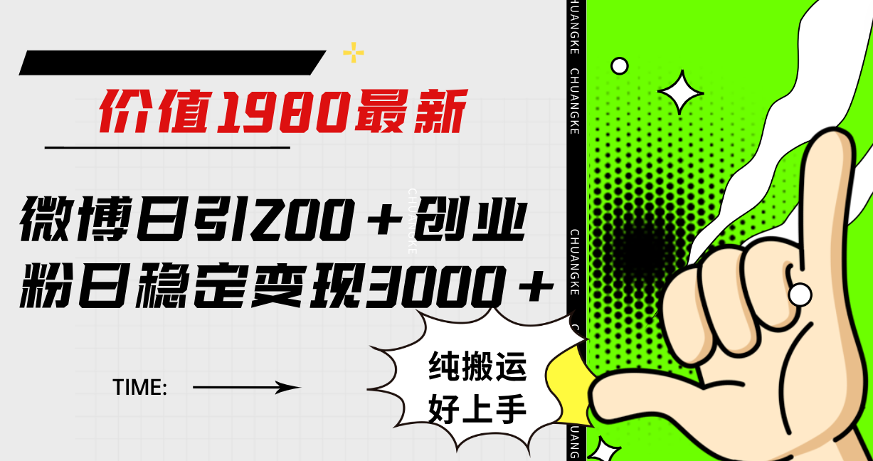 微博日引200+创业粉日稳定变现3000+纯搬运无脑好上手！创鑫阁-网创项目资源站-副业项目-创业项目-搞钱项目创鑫阁
