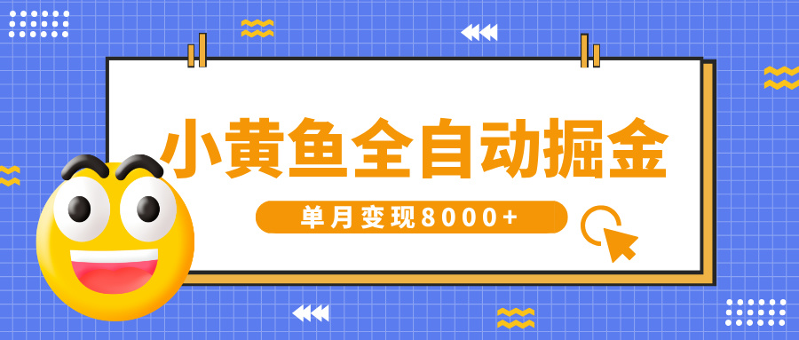 小黄鱼全自动掘金，解放双手，小白躺赚，单月变现8000+创鑫阁-网创项目资源站-副业项目-创业项目-搞钱项目创鑫阁