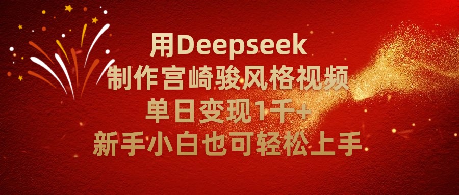 用Deepseek制作宫崎骏风格视频单日变现2千+新手小白也可轻轻松上手创鑫阁-网创项目资源站-副业项目-创业项目-搞钱项目创鑫阁