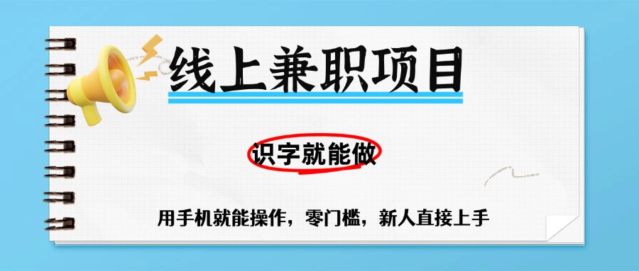 零门槛躺赚项目，线上兼职，有手机就能做一小时稳赚50+,识字就能玩创鑫阁-网创项目资源站-副业项目-创业项目-搞钱项目创鑫阁