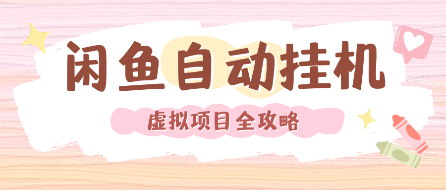 2024年闲鱼自动挂机，单号月入3000，可矩阵批量操作。附完整资料包及实操教程创鑫阁-网创项目资源站-副业项目-创业项目-搞钱项目创鑫阁