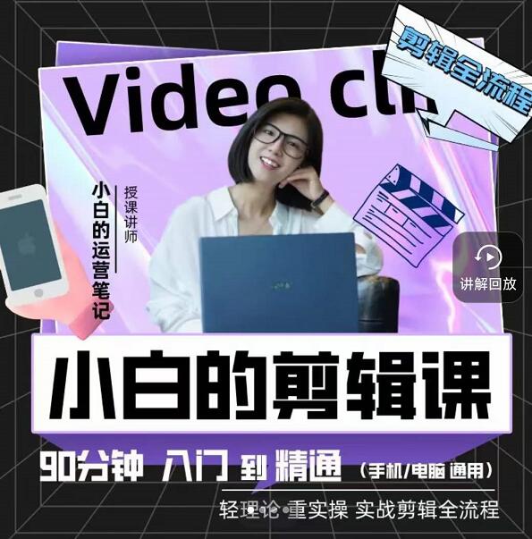 小白的运营笔记·短视频美感剪辑课，用最简单直接的方式，学会短视频剪辑创鑫阁-网创项目资源站-副业项目-创业项目-搞钱项目创鑫阁