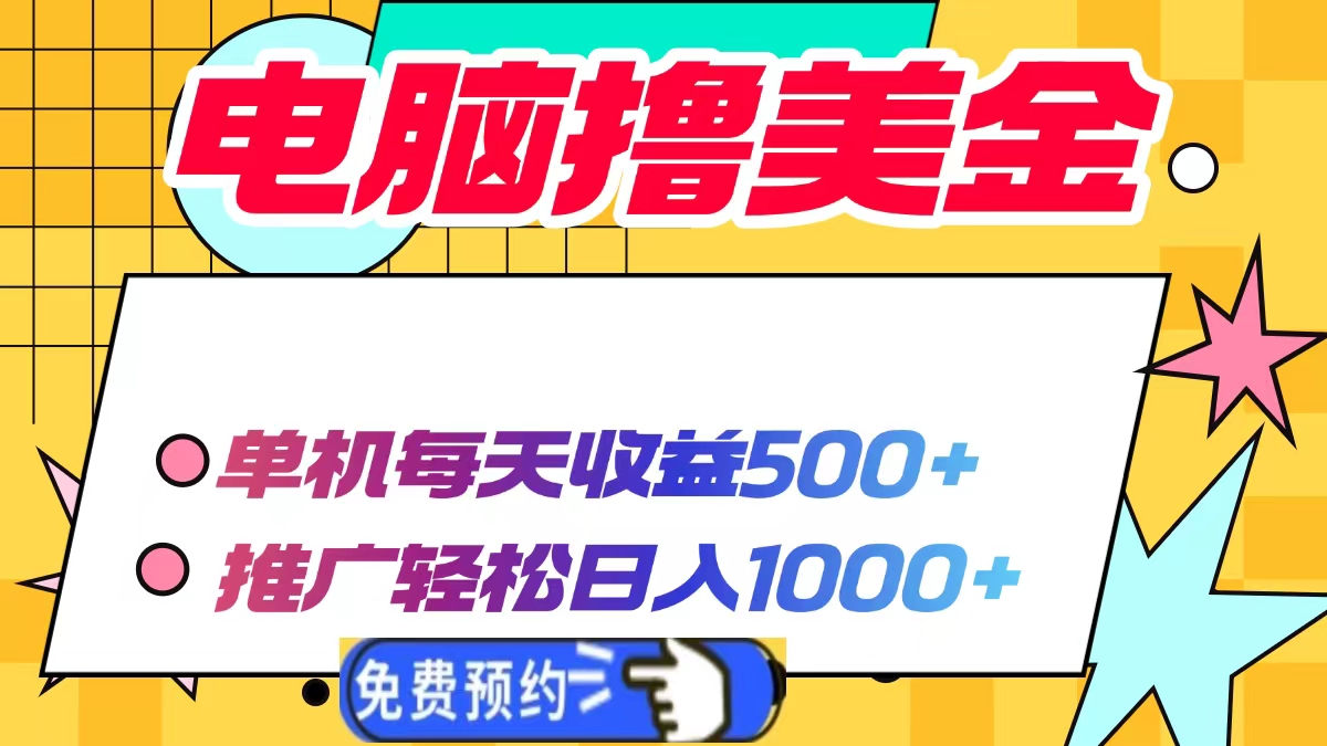 电脑撸美金，单机每天收益500+，推广轻松日入1000+创鑫阁-网创项目资源站-副业项目-创业项目-搞钱项目创鑫阁