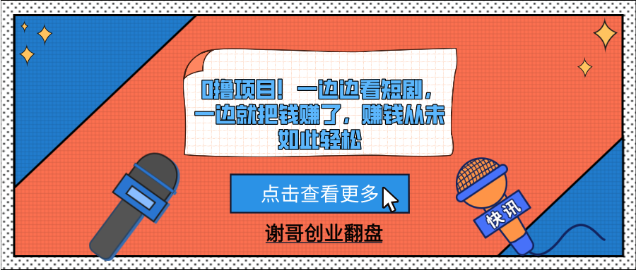 0撸项目！一边边看短剧，一边就把钱赚了，赚钱从未如此轻松创鑫阁-网创项目资源站-副业项目-创业项目-搞钱项目创鑫阁