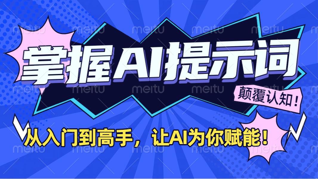 掌握AI提示词：从入门到高手，让AI成为你的超级助手！创鑫阁-网创项目资源站-副业项目-创业项目-搞钱项目创鑫阁