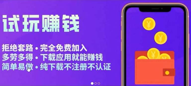 APP应用试玩平台搭建，快速实现被动收益，轻松日入几百（程序+教程）创鑫阁-网创项目资源站-副业项目-创业项目-搞钱项目创鑫阁