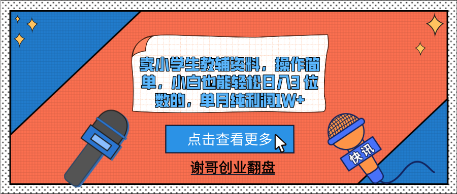 卖小学生教辅资料，操作简单，小白也能轻松日入3 位数的，单月纯利润1W+创鑫阁-网创项目资源站-副业项目-创业项目-搞钱项目创鑫阁