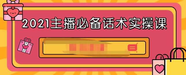 2021主播必备话术实操课，33节课覆盖直播各环节必备话术创鑫阁-网创项目资源站-副业项目-创业项目-搞钱项目创鑫阁