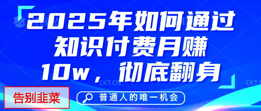给自己一个机会，2025年翻身项目，知识付费，网创项目的天花板，没有之一！创鑫阁-网创项目资源站-副业项目-创业项目-搞钱项目创鑫阁