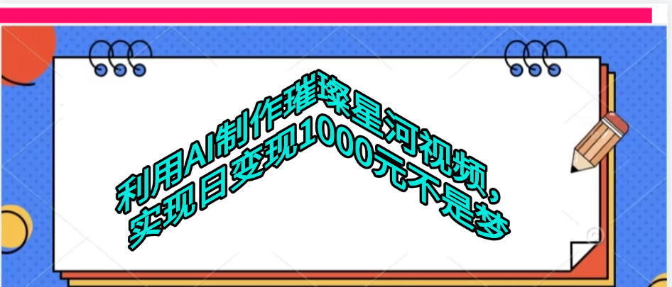 利用AI制作璀璨星河视频创鑫阁-网创项目资源站-副业项目-创业项目-搞钱项目创鑫阁