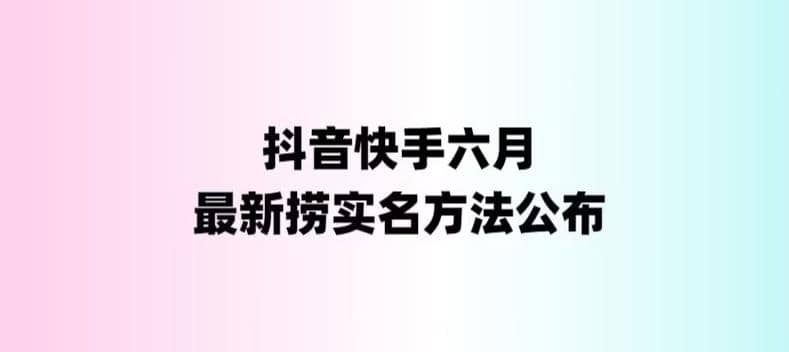 外面收费1800的最新快手抖音捞实名方法，会员自测【随时失效】创鑫阁-网创项目资源站-副业项目-创业项目-搞钱项目创鑫阁