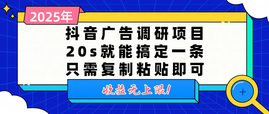 抖音广告调研项目，20s就能搞定一条，只需复制粘贴即可，收益无上限创鑫阁-网创项目资源站-副业项目-创业项目-搞钱项目创鑫阁