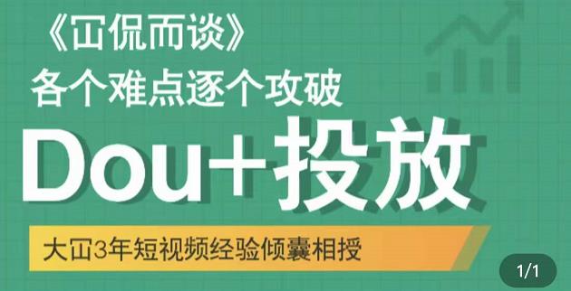 Dou+投放破局起号是关键,各个难点逐个击破,快速起号创鑫阁-网创项目资源站-副业项目-创业项目-搞钱项目创鑫阁