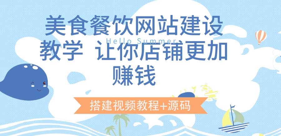 美食餐饮网站建设教学，让你店铺更加赚钱（搭建视频教程+源码）创鑫阁-网创项目资源站-副业项目-创业项目-搞钱项目创鑫阁