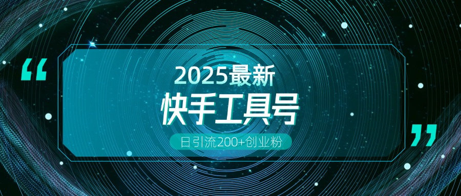 快手创业粉引流新玩法，工具号操作全解析，解锁创业粉变现多元玩法，日引200+创鑫阁-网创项目资源站-副业项目-创业项目-搞钱项目创鑫阁