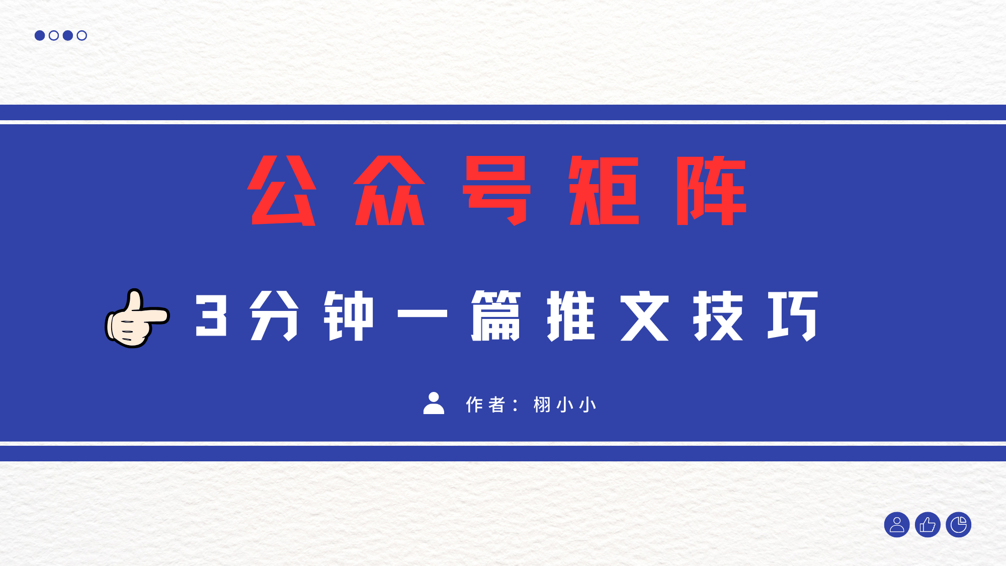 3分钟写一篇原创爆文，矩阵操作公众号拉爆流量主创鑫阁-网创项目资源站-副业项目-创业项目-搞钱项目创鑫阁