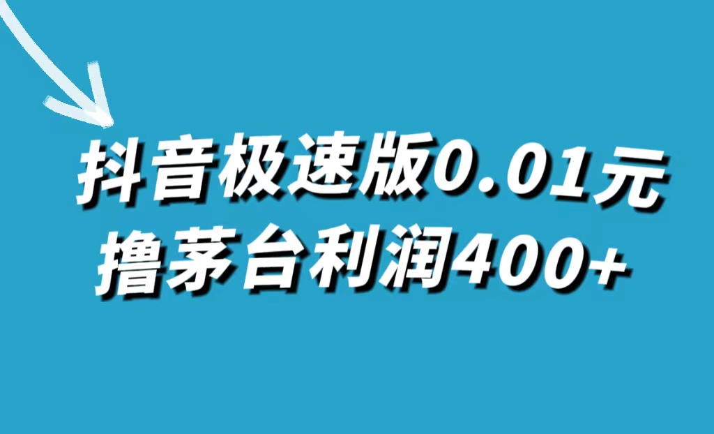 抖音极速版0.01元撸茅台，一单利润400+创鑫阁-网创项目资源站-副业项目-创业项目-搞钱项目创鑫阁