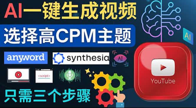 无需露脸，无需录音，零基础，利用AI一键批量生成Youtube的视频创鑫阁-网创项目资源站-副业项目-创业项目-搞钱项目创鑫阁