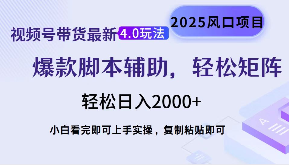 视频号带货最新4.0玩法，作品制作简单，当天起号，复制粘贴，脚本辅助，轻松矩阵日入2000+创鑫阁-网创项目资源站-副业项目-创业项目-搞钱项目创鑫阁