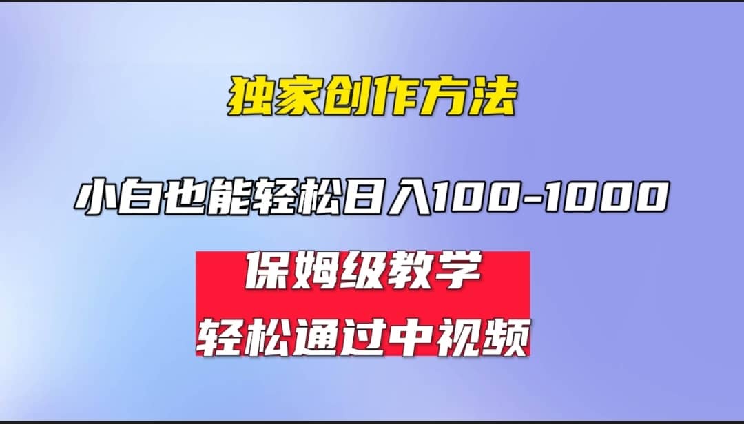小白轻松日入100-1000，中视频蓝海计划，保姆式教学，任何人都能做到创鑫阁-网创项目资源站-副业项目-创业项目-搞钱项目创鑫阁