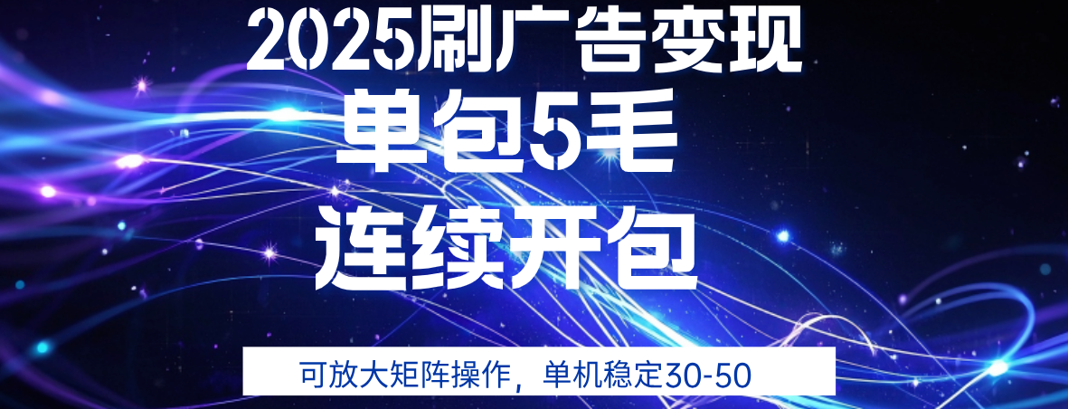 2025年零撸广告变现，单广5毛，可矩阵放大操作,单机稳定30-50创鑫阁-网创项目资源站-副业项目-创业项目-搞钱项目创鑫阁