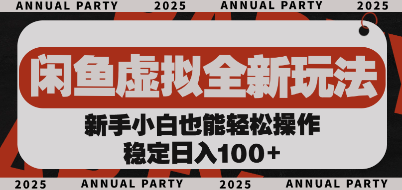 闲鱼虚拟全新玩法， 新手小白也能轻松操作，稳定日入100+创鑫阁-网创项目资源站-副业项目-创业项目-搞钱项目创鑫阁