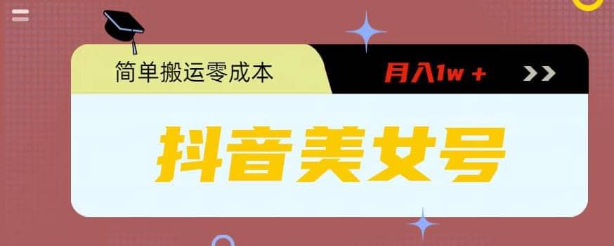0粉无门槛暴力起号美女号，简单搬运月入1w＋创鑫阁-网创项目资源站-副业项目-创业项目-搞钱项目创鑫阁