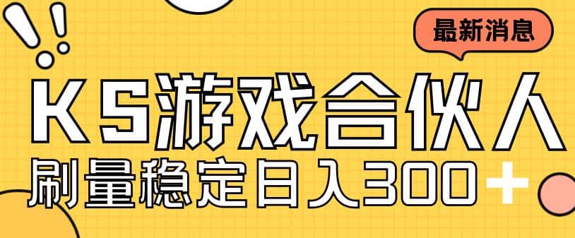 快手游戏合伙人新项目，新手小白也可日入300+，工作室可大量跑创鑫阁-网创项目资源站-副业项目-创业项目-搞钱项目创鑫阁