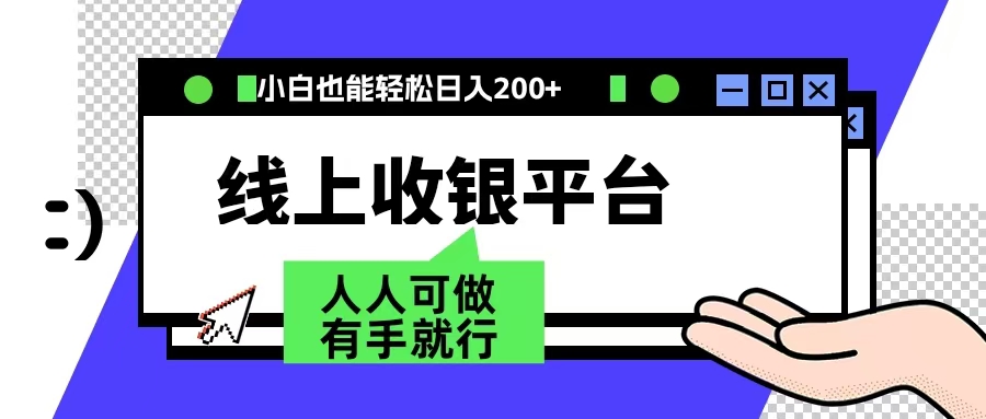 最新线上平台撸金，动动鼠标，日入200＋！无门槛，有手就行创鑫阁-网创项目资源站-副业项目-创业项目-搞钱项目创鑫阁
