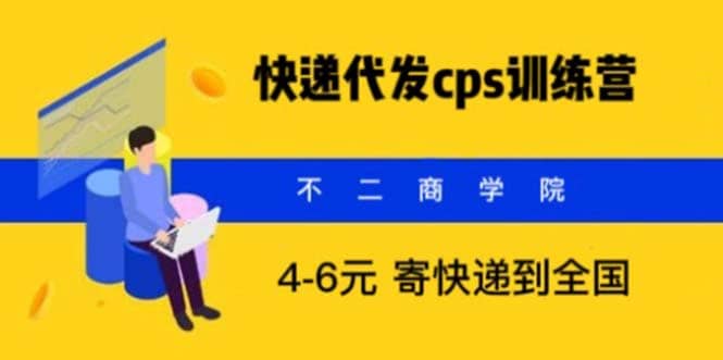 快递代发CPS，月入万元，不起眼却很赚钱的信息差项目创鑫阁-网创项目资源站-副业项目-创业项目-搞钱项目创鑫阁