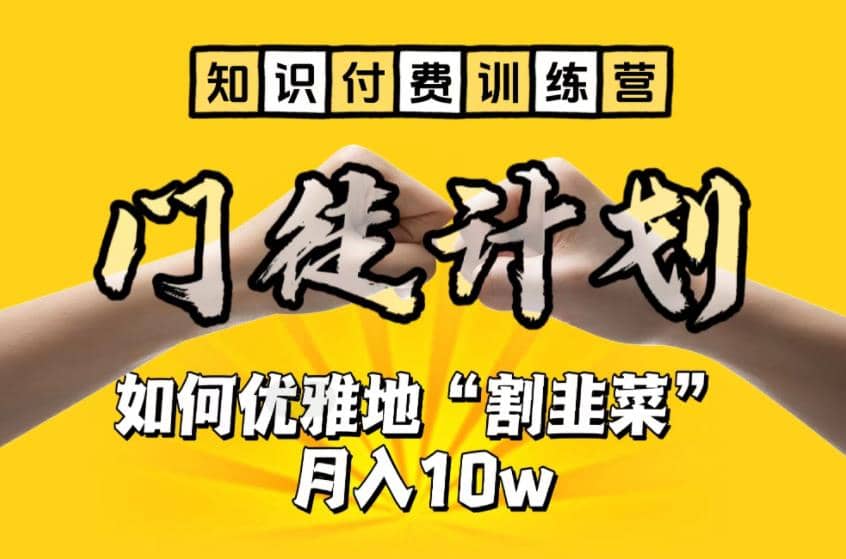 【知识付费训练营】手把手教你优雅地“割韭菜”月入10w创鑫阁-网创项目资源站-副业项目-创业项目-搞钱项目创鑫阁