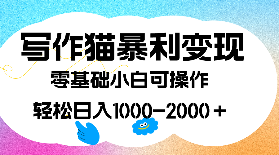 写作猫暴利变现，日入1000-2000＋，0基础小白可做，附保姆级教程创鑫阁-网创项目资源站-副业项目-创业项目-搞钱项目创鑫阁