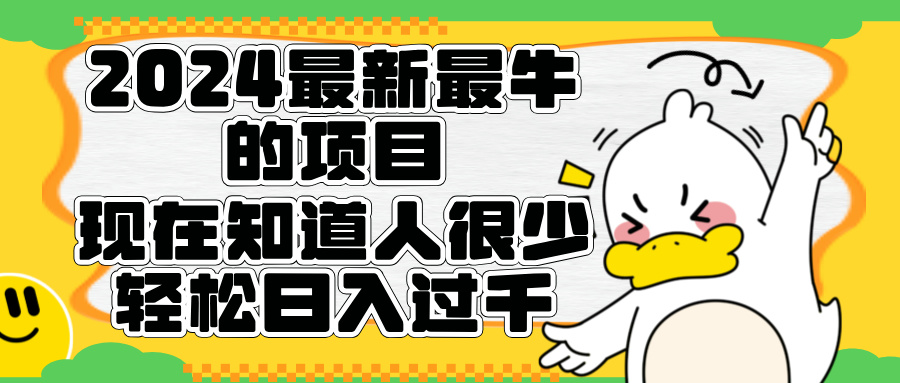 2024最新最牛的项目来了。短剧新风口，现在知道的人很少，团队快速裂变，轻松日入过千。创鑫阁-网创项目资源站-副业项目-创业项目-搞钱项目创鑫阁