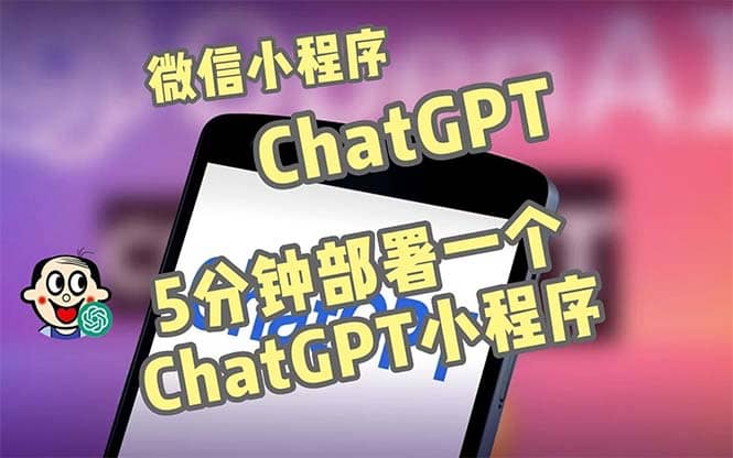 全网首发-CGPT3.1微信小程序部署搭建，自带流量主版本【源码+教程】创鑫阁-网创项目资源站-副业项目-创业项目-搞钱项目创鑫阁