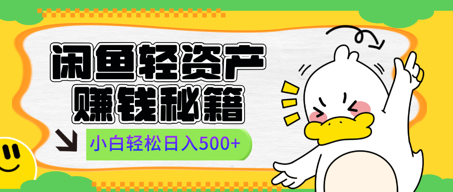 闲鱼轻资产赚钱秘籍， 小白轻松日入500+创鑫阁-网创项目资源站-副业项目-创业项目-搞钱项目创鑫阁