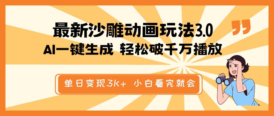 最新沙雕动画玩法，AI一键生成，条条原创 轻松破千万播放，单日变现3K+，小白看完就会创鑫阁-网创项目资源站-副业项目-创业项目-搞钱项目创鑫阁