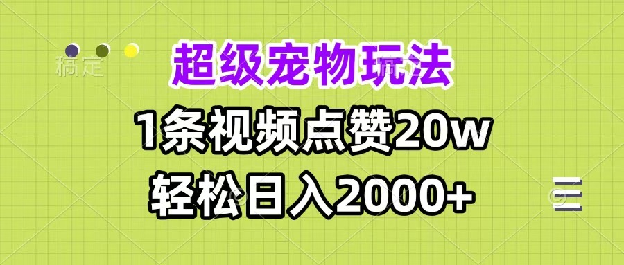 超级宠物视频玩法，1条视频点赞20w，轻松日入2000+创鑫阁-网创项目资源站-副业项目-创业项目-搞钱项目创鑫阁