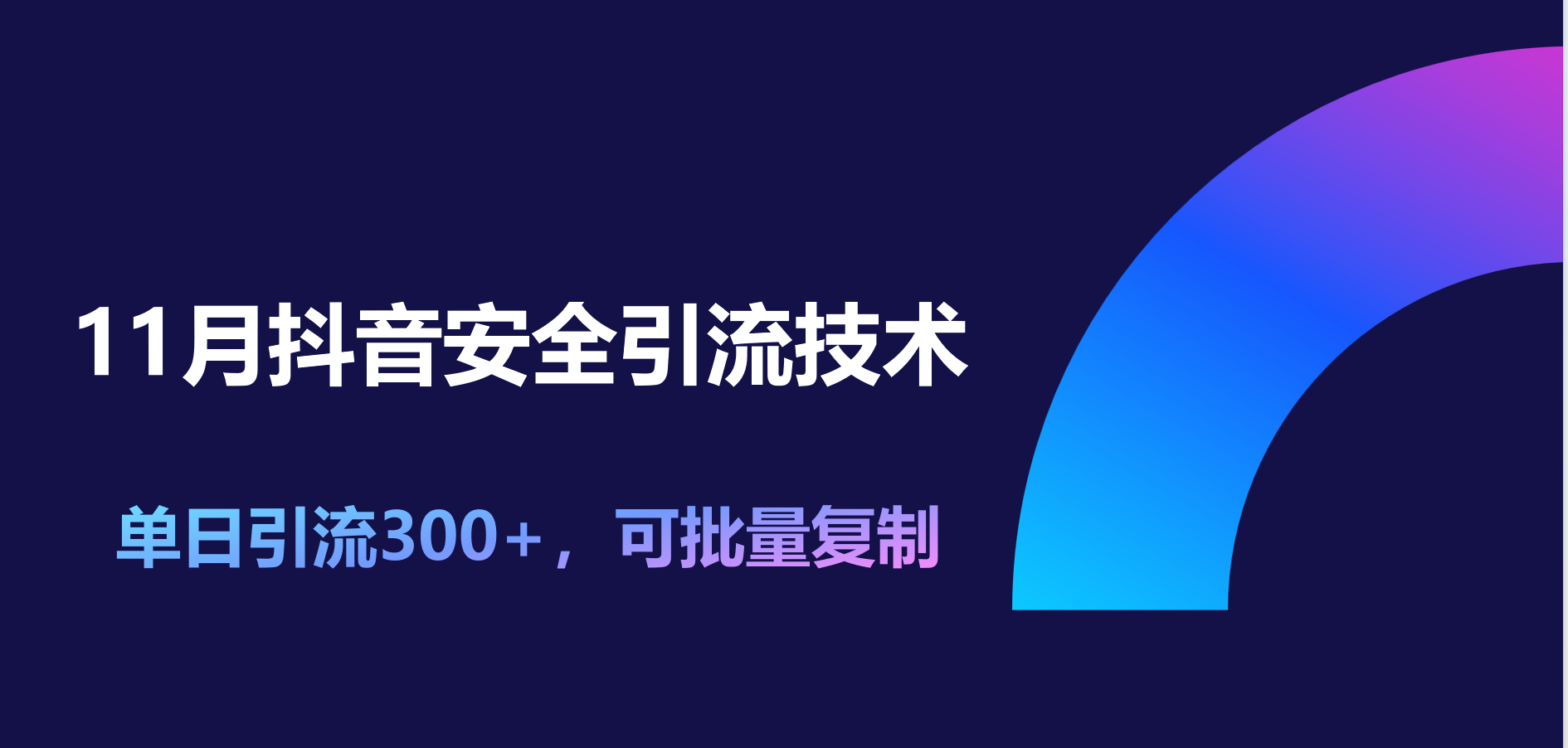 11月抖音安全引流技术，单日引流300+，可批量复制创鑫阁-网创项目资源站-副业项目-创业项目-搞钱项目创鑫阁