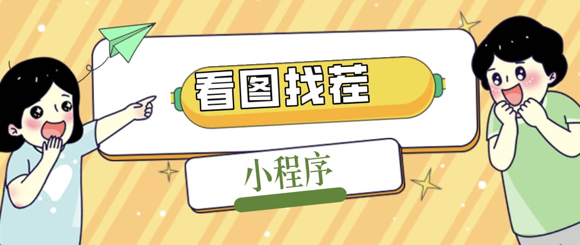 2023最火微信看图找茬小程序，可对接流量主【源码+教程】创鑫阁-网创项目资源站-副业项目-创业项目-搞钱项目创鑫阁