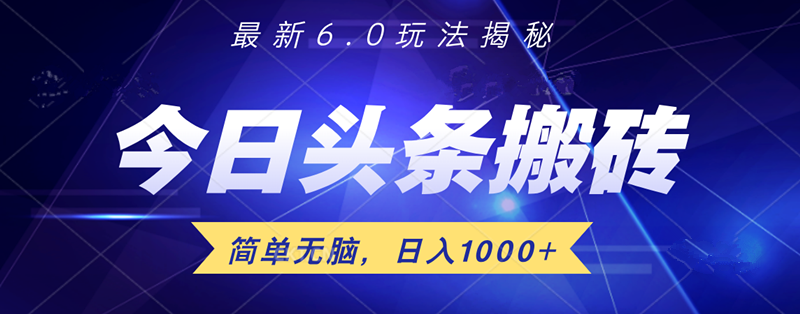 日入1000+头条6.0最新玩法揭秘，无脑操做！创鑫阁-网创项目资源站-副业项目-创业项目-搞钱项目创鑫阁