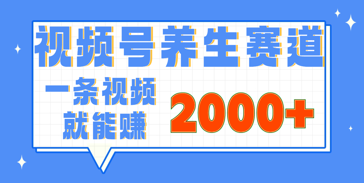 视频号养生赛道，0门槛，超简单，小白轻松上手，长期稳定可做，月入3w+不是梦创鑫阁-网创项目资源站-副业项目-创业项目-搞钱项目创鑫阁