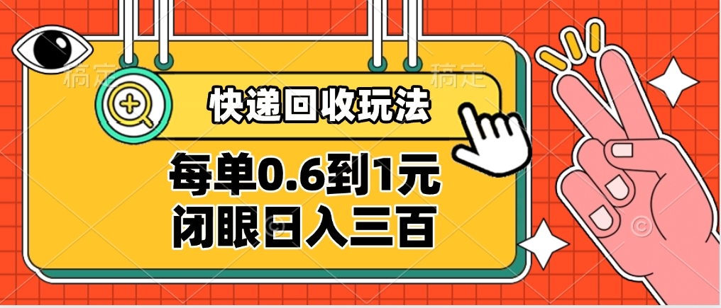 快递回收自助玩法，没单收益0.6到1元，闭眼也能日入300➕，适合新手小白创鑫阁-网创项目资源站-副业项目-创业项目-搞钱项目创鑫阁