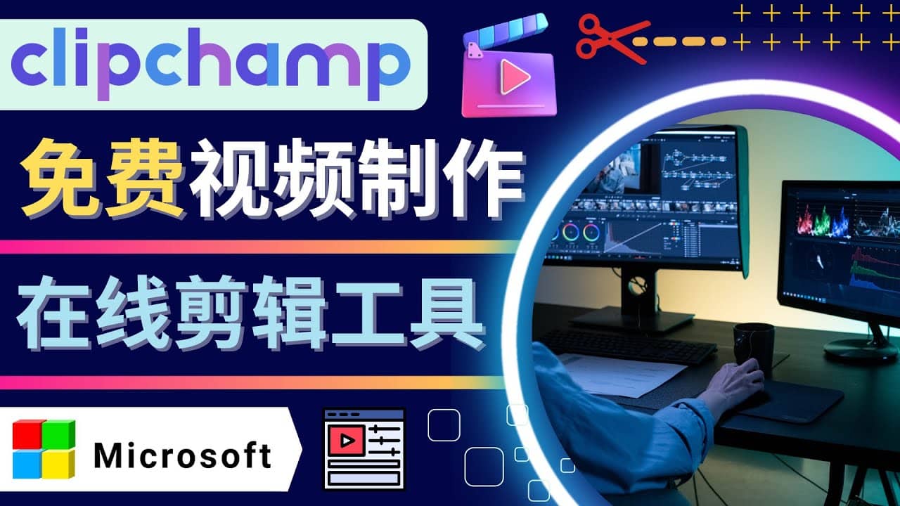 如何利用在线视频剪辑软件Clipchamp,轻松制作YouTube，TikTok视频创鑫阁-网创项目资源站-副业项目-创业项目-搞钱项目创鑫阁