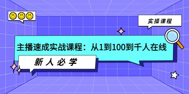 主播速成实战课程：从1到100到千人在线，新人必学创鑫阁-网创项目资源站-副业项目-创业项目-搞钱项目创鑫阁
